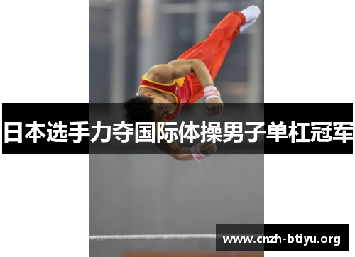 日本选手力夺国际体操男子单杠冠军