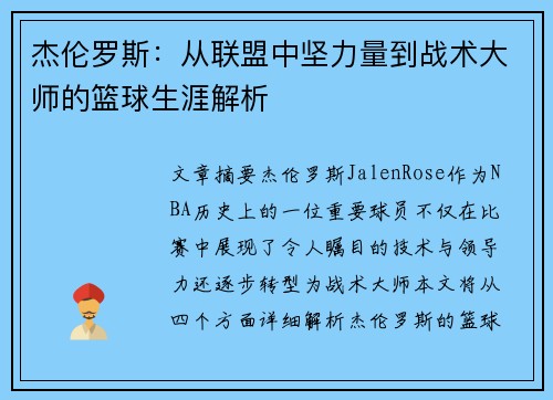 杰伦罗斯：从联盟中坚力量到战术大师的篮球生涯解析
